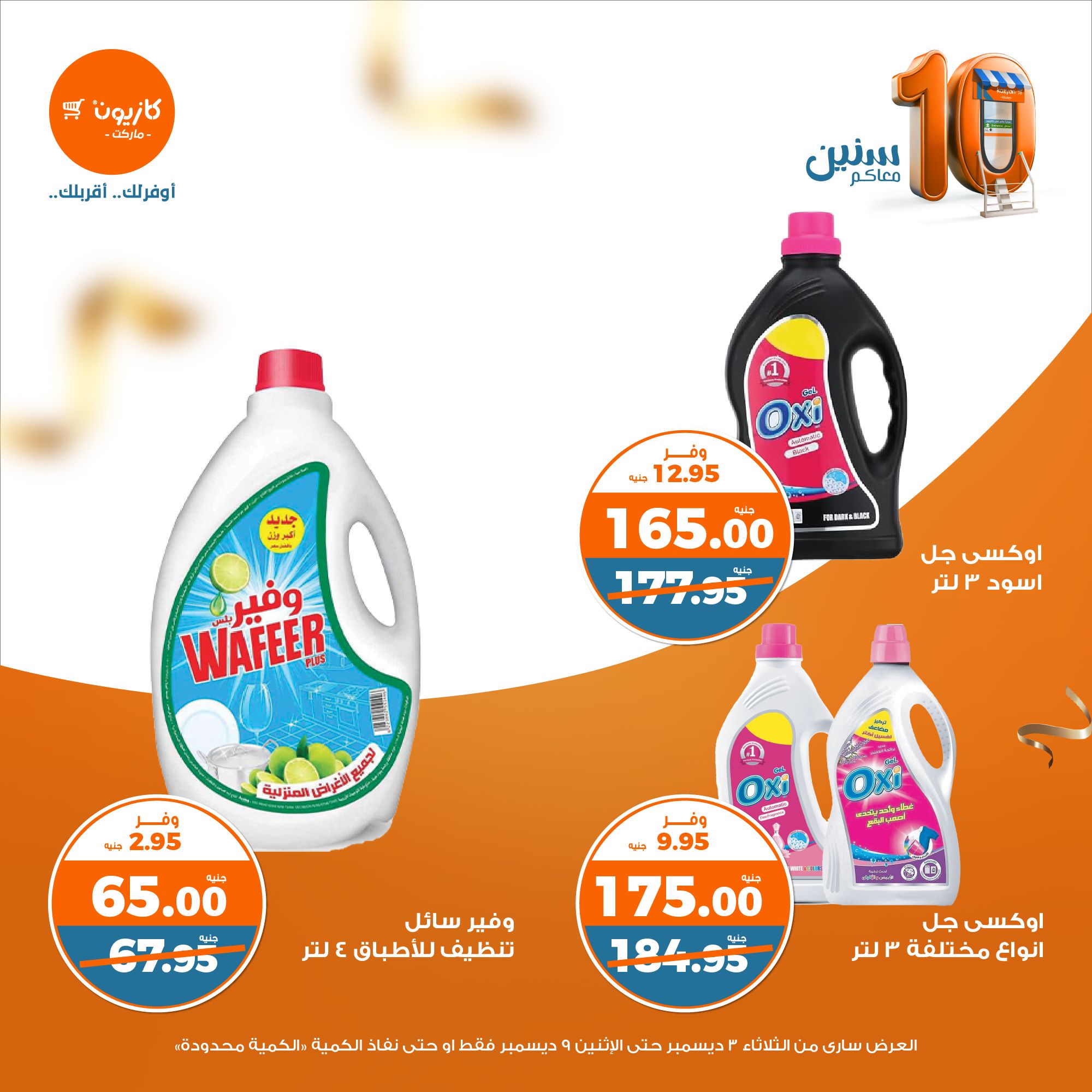 kazyon offers from 3dec to 9dec 2024 عروض كازيون من 3 ديسمبر حتى 9 ديسمبر 2024 صفحة رقم 38